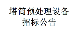 塔筒預處理設備招標公告
