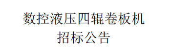 數(shù)控液壓四輥卷板機招標公告