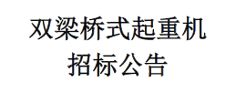 雙梁橋式起重機招標公告