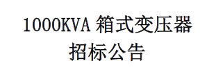 1000KVA箱式變壓器 招標公告
