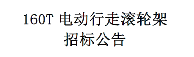 160T電動行走滾輪架招標公告