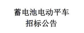 蓄電池電動平車招標公告