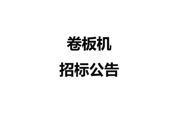 卷板機招標公告