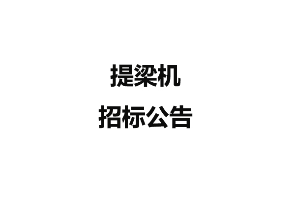 提梁機(jī)招標(biāo)公告