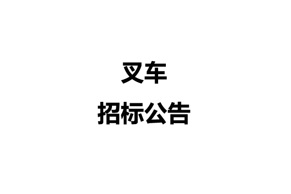 叉車招標(biāo)公告