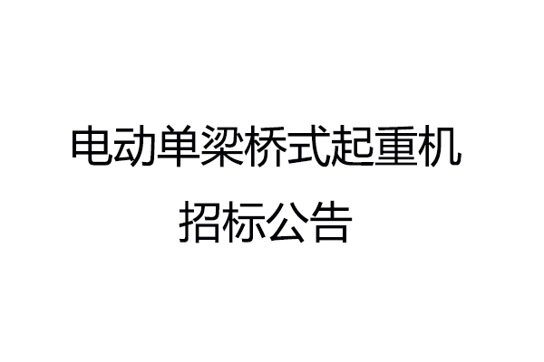 電動(dòng)單梁橋式起重機(jī)招標(biāo)公告