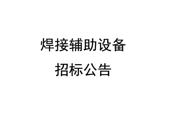焊接輔助設(shè)備招標公告